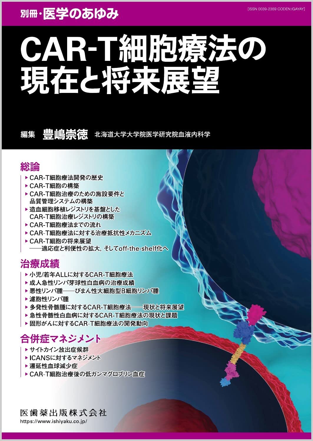 別冊医学のあゆみ CAR-T細胞療法の現在と将来展望 2022年[雑誌] 豊嶋 崇徳 715962wVd+L.jpg
